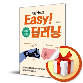 혁펜하임의 Easy 딥러닝 (이엔제이 전용 사 은 품 증 정)