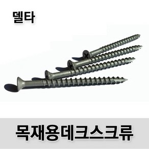 [유진코] 방부목 델타피스 데크나사 스크류 방부목 목재피스 목공용 type17, 1세트, 델타