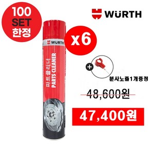 100세트한정 1박스+분사노즐증정 개당7 700원 뷔르트 파츠 크리너 파트 클리너 WURTH, 6개, 700ml