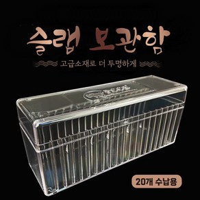 PCCB 슬랩보관함 20개보관함(투명 고급형) / (NGC PCGS겸용 슬랩주화 보관), 1개, 투명