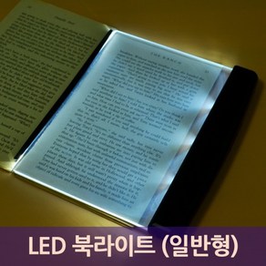 [다옴하우스] LED 무선 패널 북라이트 휴대용 독서등 캠핑 여행 침대(일반형)