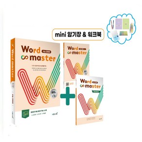 사은품증정) 개정판) 2024 워드마스터 수능 2000 반드시 알아야 할 수능 빈출 어휘