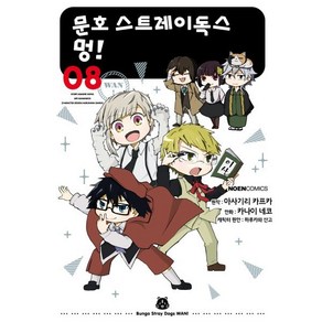 문호 스트레이독스 멍! 8, 영상출판미디어(영상노트), 노엔코믹스(NOEN COMICS)