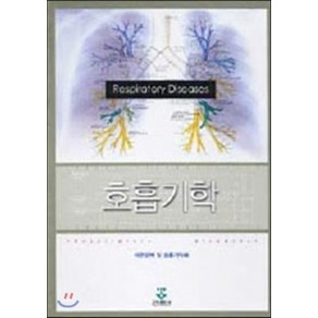 NSB9788970894430 새책-스테이책터 [호흡기학] -군자출판사(교재)-대한결핵및호흡기학회 엮음-호흡기-20040310 출간-판형 188x25, 호흡기학