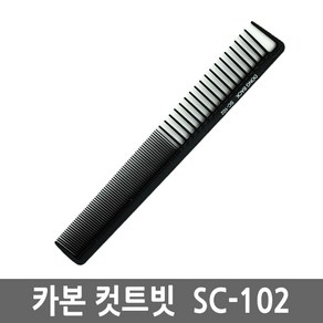 CJB 동백(冬柏) 고급 카본 커트빗/컷트빗 SC-102, 1개