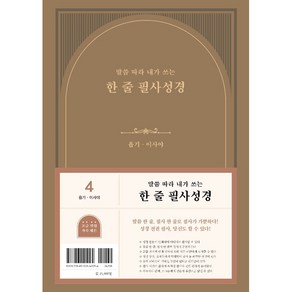 두란노 필사노트 / 말씀 따라 내가 쓰는 한 줄 필사성경 1권 : 욥기 - 이사야