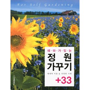 테마가 있는정원 가꾸기 33