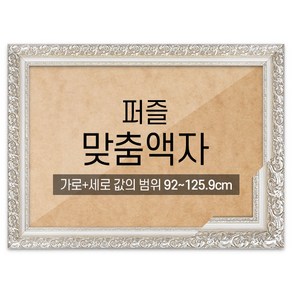 퍼즐 맞춤액자 프리미엄 실버 [가로세로 더한 값의 범위 92~125.9cm], 1개