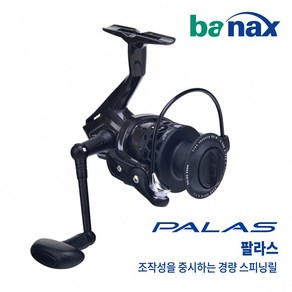 바낙스 팔라스 스피닝릴 PALAS 바낙스릴 초경량 카본재질 낚시릴, 바낙스 팔라스 스피닝릴 2000