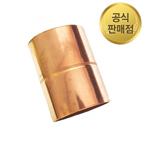 동 용접 소켓 15.88mm 15A 동관 파이프 이음쇠