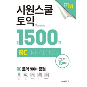 시원스쿨 토익 실전 1500제 RC:실전 15회분 집중 연습으로 토익 900+ 종결