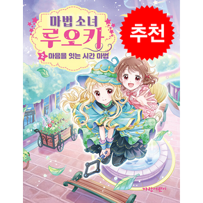 마법 소녀 루오카 2 + 쁘띠수첩 증정