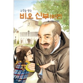 오상을 받은 비오 신부 (하) / 성바오로출판사