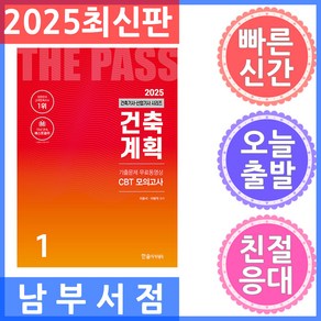 2025 건축기사·건축산업기사 1: 건축계획:기출문제 무료동영상 CBT 모의고사, 2025 건축기사·건축산업기사 1: 건축계획, 이종석, 이병억(저), 한솔아카데미