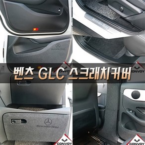 콘보이 벤츠 GLC 벤츠 GLC쿠페 카본 펠트 도어커버 스텝몰딩 글로브박스 다시방 기스 스크래치방지커버 16년~22년, 벤츠GLC 펠트콘솔빽커버