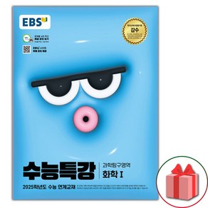 선물_2025 EBS 수능특강 고등 과학탐구영역 화학 1