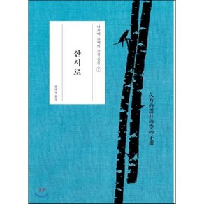 산시로