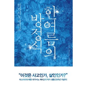 한여름의 방정식:갈릴레오 시리즈 6, 재인, <히가시노 게이고> 저/<이혁재> 역