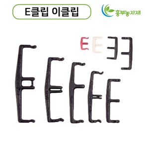 E클립 100개 가지유인 과수자재 이클립 이크립 사과나무, E클립 8cm(50개), 50개