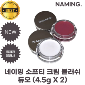 [1+1] 네이밍 소프티 크림 블러쉬 듀오 NAMING. SOFTY CREAM BLUSH, 1개, SIZ+SIZ