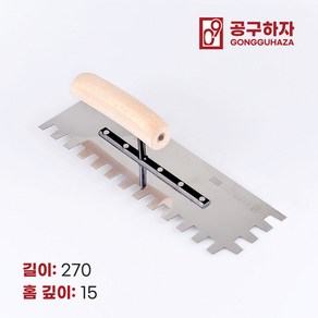 공구하자 타일 압착 고대 톱니 흙손, 길이 270 x홈깊이 15mm, 1개