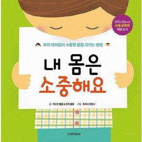 내 몸은 소중해요:우리 아이들이 소중한 몸을 지키는 방법, 생명의말씀사