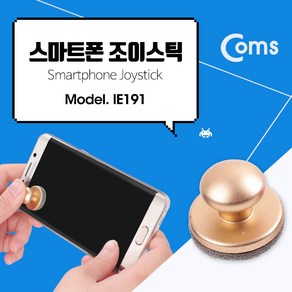 IE191 Coms 스마트폰게임 조이스틱 흡착식 골드, 1개