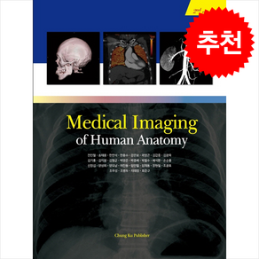 Medical Imaging of Human Anatomy (인체의료영상해부학) (제2판), 전민철 외, 청구문화사