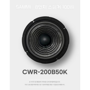 삼미스피커 CWR-200B50K 8인치 저음 스피커 하이파이용 노래방용 유니트