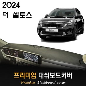 더 셀토스 대쉬보드커버 (2024년식), 부직포원단+블랙라인, HUD-O