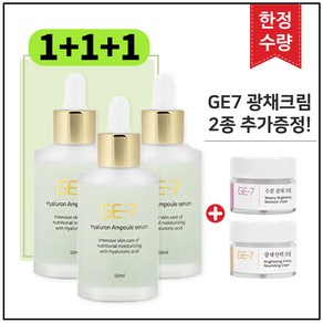 (1+1+1) GE7 히아루론 앰플세럼 50ml x3개 (총 150ml) + 추가증정 (GE7 광채크림 2종), 1개