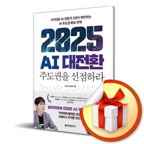 2025 AI 대전환- 주도권을 선점하라 / 한빛비즈 |책 도서|사은품