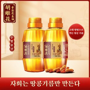 중국식품 후지화 프리미엄 땅콩기름 구식압착 식용유 순 땅콩기름 작은 병 158ML