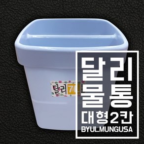 달리 다용도 물통 달리물통 7L 대형 2칸