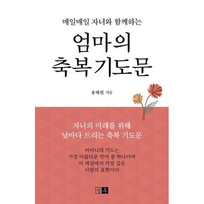 매일매일 자녀와 함께하는엄마의 축복 기도문, 청우, 용혜원 저