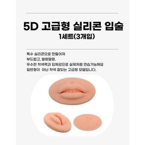 리얼뷰티 5D 말랑말랑 실리콘 입술 1세트 (3개입)