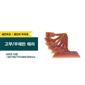 페인트 고무헤라 우레탄헤라 (사이즈 다양), 150mm, 1개