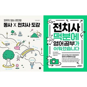 [하나북 세트] 동사 X 전치사 도감＋거의 모든 상황별 적절한 영어 표현들
