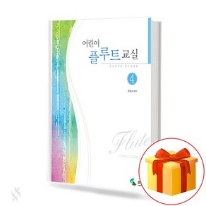 어린이 플루트 교실 4 flute textbook 플루트 교재