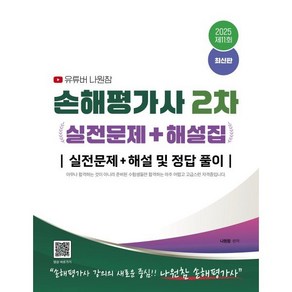 2025 유튜버 나원참 손해평가사 2차 실전문제+해설집 : 실전문제+해설 및 정답풀이, 지식오름