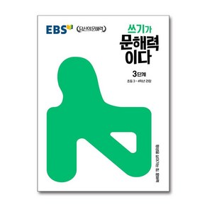 EBS 쓰기가 문해력이다 3단계, OSH9788954762496