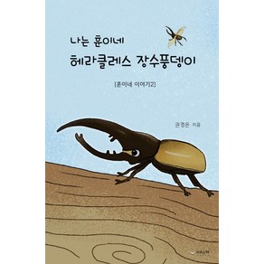 나는 훈이네 헤라클레스 장수풍뎅이