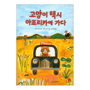 [시공주니어] 고양이 택시 아프리카에 가다 - 시공주니어 문고 레벨2 79, 시공주니어(시공사)