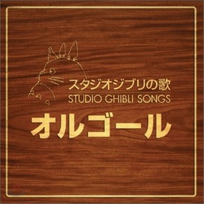 [CD] Ogel (오르골): Studio Ghibli Songs OST : 스튜디오 지브리 공식 오르골 베스트 앨범