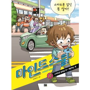 마인드 스쿨 11: 스마트폰 없인 못 살아!:스마트폰 중독을 싹 예방하는 책, 고릴라박스(비룡소)