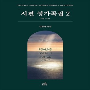 NSB9791189960483 새책_스테이책터 [시편 성가곡집 2] -PSALMS SACRED SONGS VOL.2(42-72편)-ORATORIO-시편