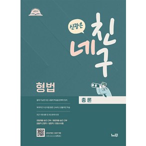 네친구 신광은 형법 총론 느루