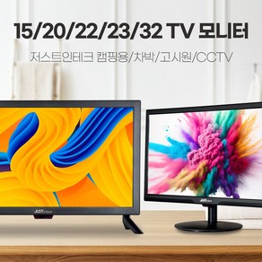 저스트인테크 TV모니터모음전/15인치/20인치/22인치/23인치/32인치/CCTV모니터/소형TV/차박TV/미니TV/USB플레이어/미러링/벽걸이가능/리모컨포함, 20인치 TV/모니터