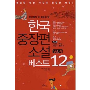 중고생이 꼭 읽어야 할한국중장편소설 베스트 12 VOL 4, 리베르