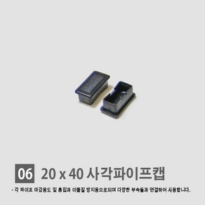 경동 [각파이프 자재 모음] 다양한 부속 사이즈 경동 각관캡 각관마개 사각파이프캡 너트캡 조정발 각파이프캡 바퀴 결합자재